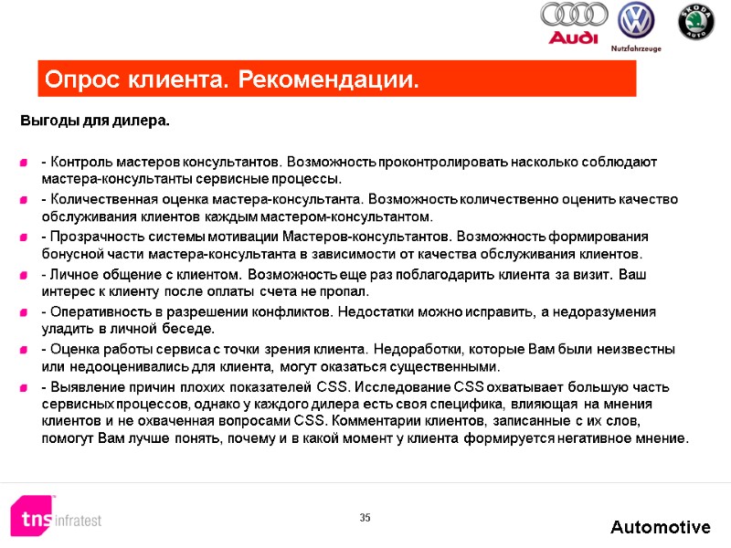 35  Выгоды для дилера.  - Контроль мастеров консультантов. Возможность проконтролировать насколько соблюдают
